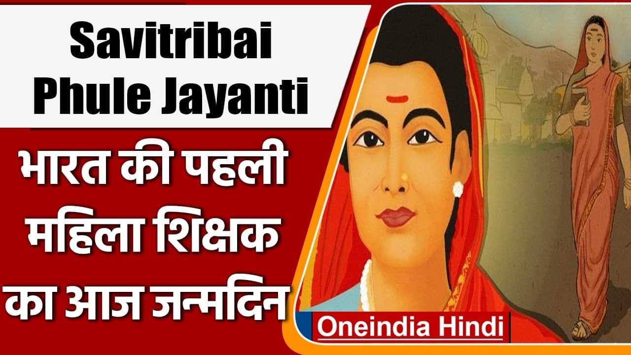 Savitribai Phule Jayanti: कौन थीं भारत की पहली ...