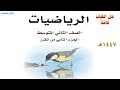 حل كتاب رياضيات الصف الثاني المتوسط الفصل الدراسي الثاني ف2 1447 كاملا الجزء الثاني من المقرر