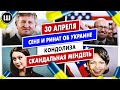 Кондолиза. Сеня и Ринат об Украине и скандальная Мендель | ТДП 30 апреля