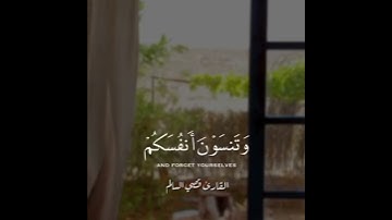 اتامرون الناس بالبر وتنسون انفسكم (من سورة البقرة) /القارئ قصي السالم