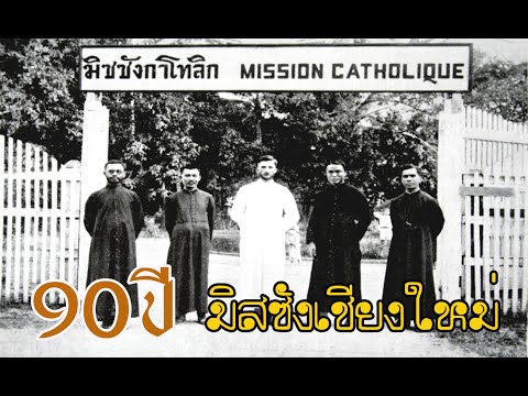 90 ปี มิสซังเชียงใหม่ 90 ปี มิสซังเชียงใหม่