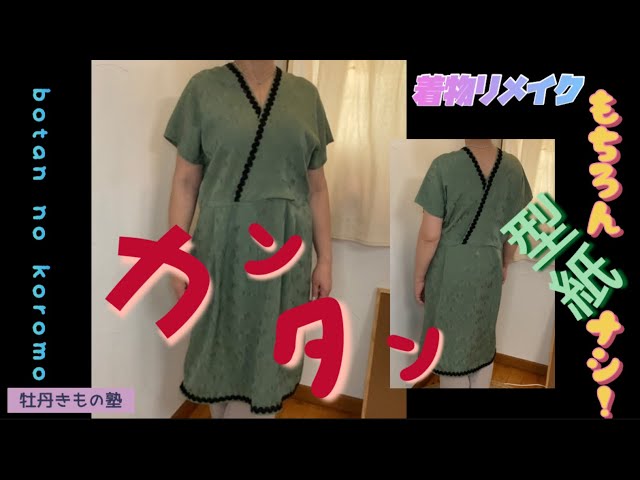 着物リメイク】めっちゃカンタン！袖なしワンピ - YouTube