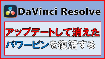 動画編集ダビンチリゾルブ【パワービン復元する】DaVinci Resolveアップデートしたらパワービンが消えた！