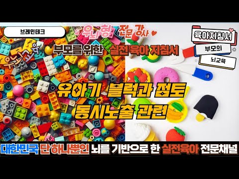 영유아기 처음할때 블럭과 점토를 집안에 동시 <strong>노출</strong> 하지말라는 이유
