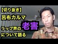業界の老害[公式呂布カルマ切り抜き]