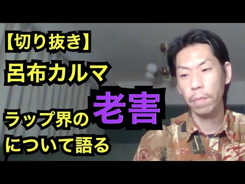 業界の老害[公式呂布カルマ切り抜き]