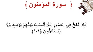 سورة المؤمنون الأية 101