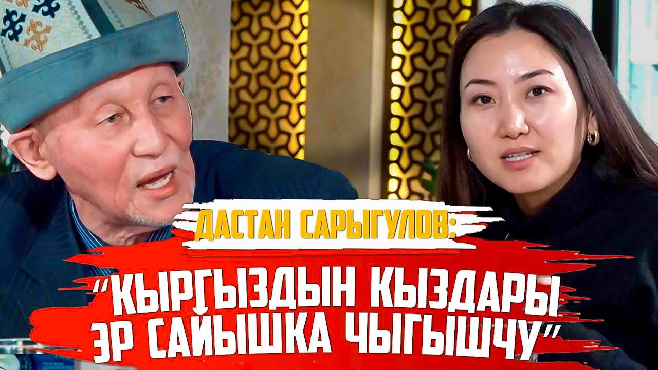 Дастан Сарыгулов: “Аял эркектин кабыргасынан жаралган эмес”