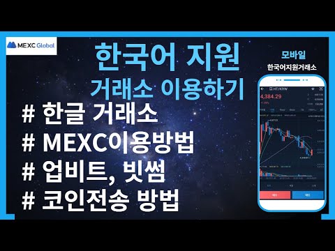 MEXC 한국어 한글 지원 거래소 이용방법 바이낸스 업비트 거래소를 통한 코인전송방법 