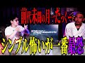 月一たっくー シンプル怖い後編 トマウマ級超ど真ん中の怖い話