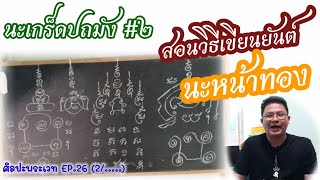 ศิลปะพระเวท EP.26 (2/5) ตอนนะเกร็ดปถมัง สอนวิธีเขียนนะหน้าทอง