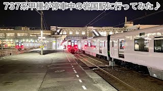 【737系甲種が停車中の岩国駅に行ってみた♪】