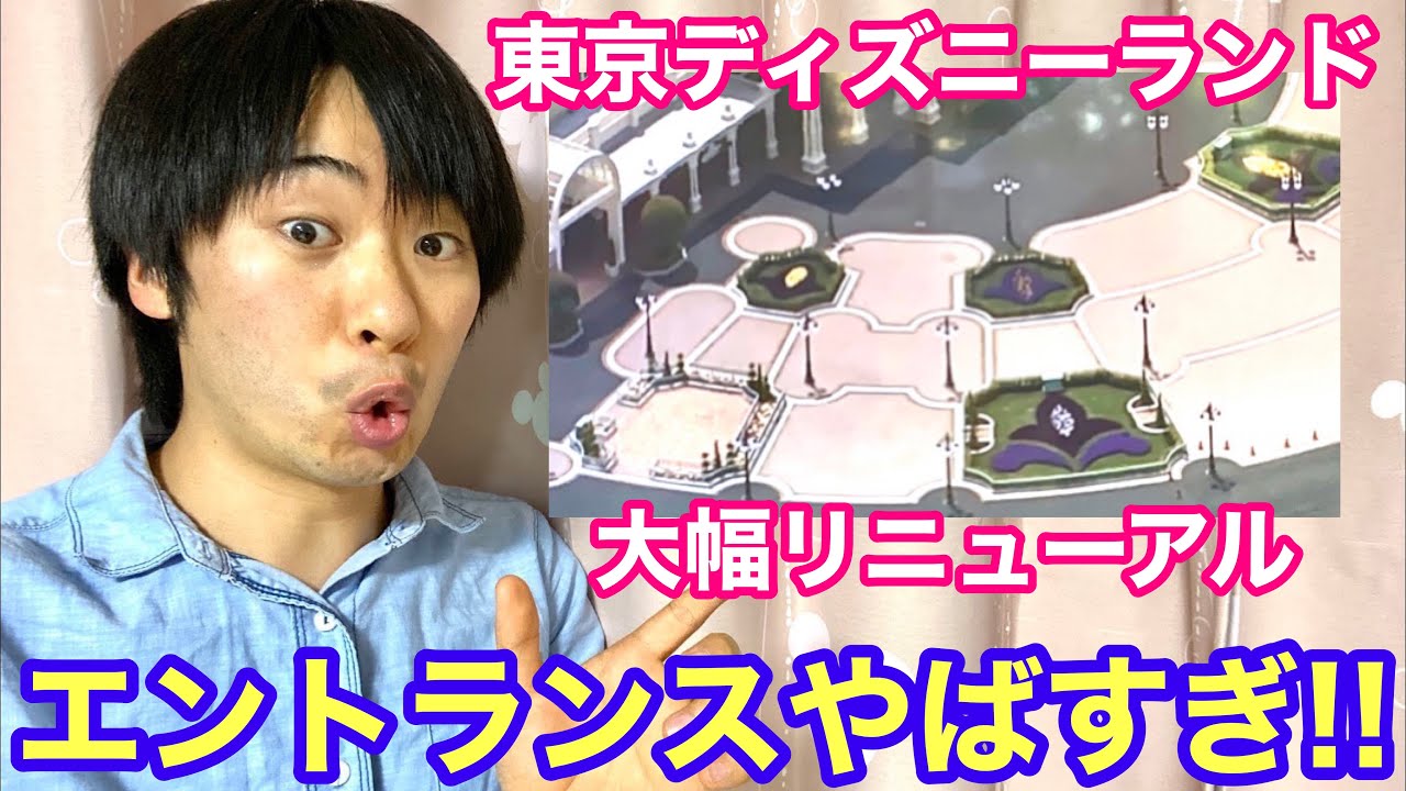 ディズニーランドの新エントランスが神過ぎる Youtube