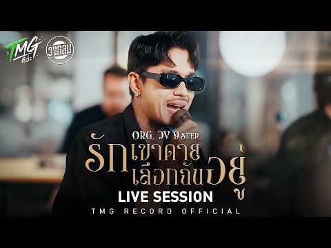 Love Him to Death, Choose Me Instead - Wong Klom [ LIVE SESSION ] ORG.9 STEP TMG Project
