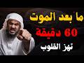 ما بعد الموت 60 دقيقة تهز القلوب من روائع الشيخ عبد الرحمن الباهلي