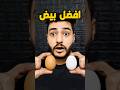 البيض الأحمر ضد البيض الأبيض منو الأفضل