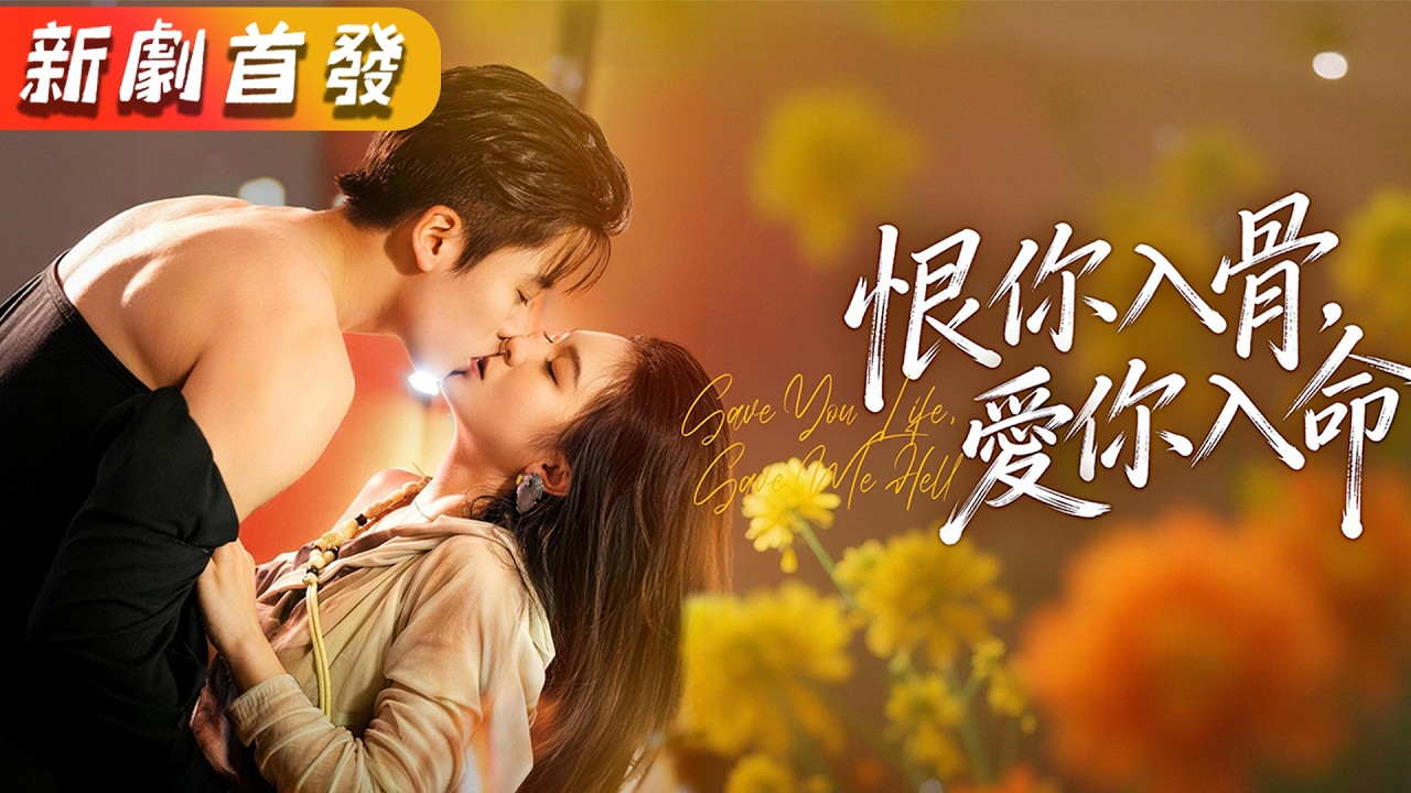 太子爺的白月光：恨你入骨，愛你入命