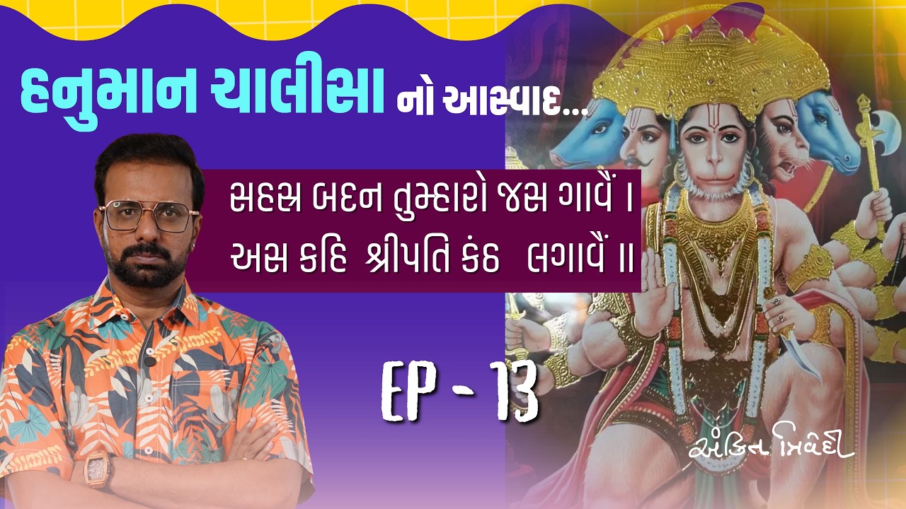 શ્રીરામે પણ સ્વીકાર્યો હનુમાનજીનો  મહિમા | Hanuman Chalisa Aswad Ep 13 | Ankit Trivedi