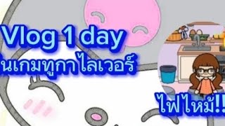 Vlog 1 day ในเกม(ช่องจริง)