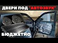 Lada Priora. Бюджетная шумоизоляция дверей "под автозвук".