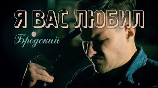 Я ВАС ЛЮБИЛ | Владислав Михоношин | 2019