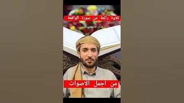 تلاوة خاشعة من سورة الواقعة للقارئ محمد الفقيه #quran #تلاوة_خاشعة #تلاوات #محمد_الفقيه #سورة_الواقع