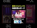 【夫が寝たあとに】長友パパにそっくり！ 8歳長男のポーズ #夫が寝たあとに #藤本美貴 #ミキティ #横澤夏子 #平愛梨 #shorts