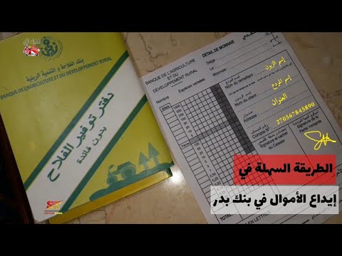 طريقة ملىء بطاقة إيداع الأموال في بنك الفلاحة والتنمية الريفية       