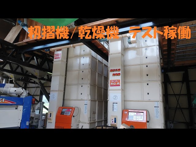 イセキ乾燥機とイセキ籾摺り機をテスト稼働してみた - YouTube