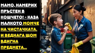 видео: Мамо, намерих пръстен в кошчето! - каза малкото момче на чистачката. И веднага щом вдигна предмета.. картинка: Мамо, намерих пръстен в кошчето! - каза малкото момче на чистачката. И веднага щом вдигна предмета..