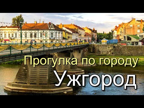 Ужгород - прогулка по городу