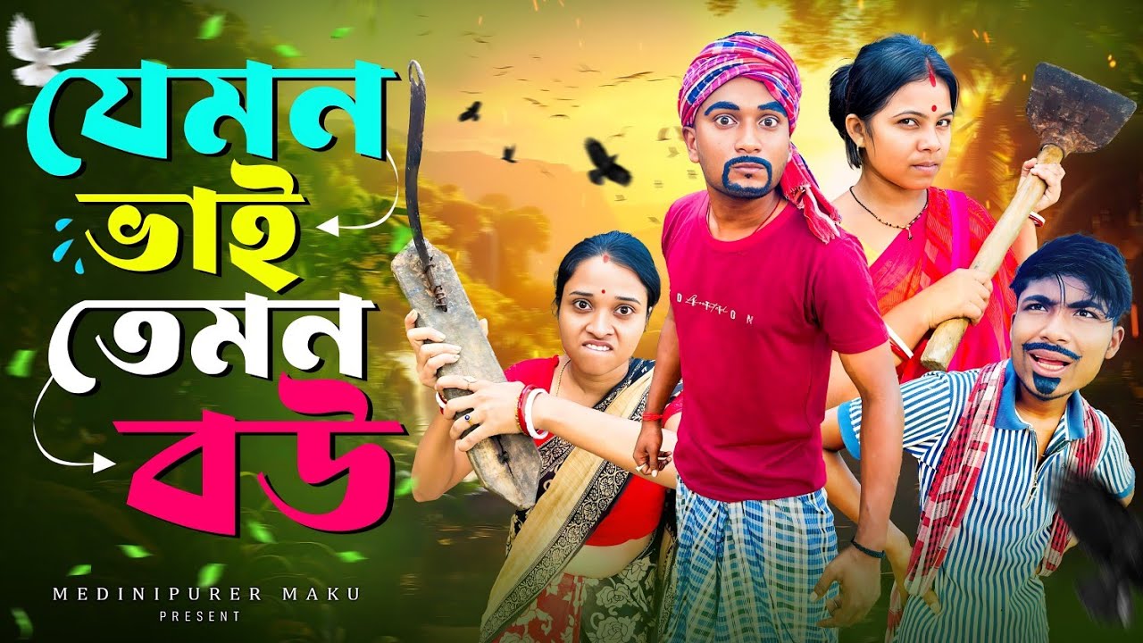 যেমন ভাই তেমন বউ | মেদিনীপুরের মাকুর কমেডি | নতুন হাঁসির ভিডিও | Subhas Das
