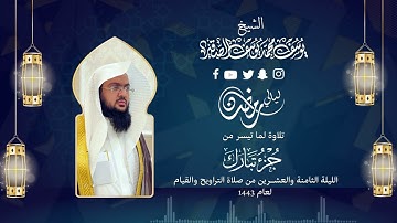 الليلة الثامنة والعشرون| للشيخ يوسف الصقير | ( سورة الملك و القلم و الحاقة ) رمضان1443 | بجودة عالية