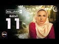 El Hessab Ygm3 / Episode 11 - مسلسل الحساب يجمع - الحلقة الحادية عشر