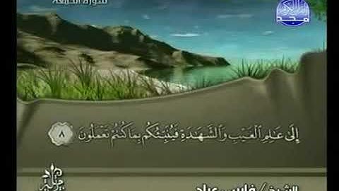سورة الجمعة  الشيخ فارس عباد AlJumu'ah  Fares Abbad