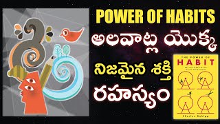 అలవాటు యొక్క నిజమైన శక్తి | Discover How Habits Can Change Your Life! | THE POWER OF HABIT