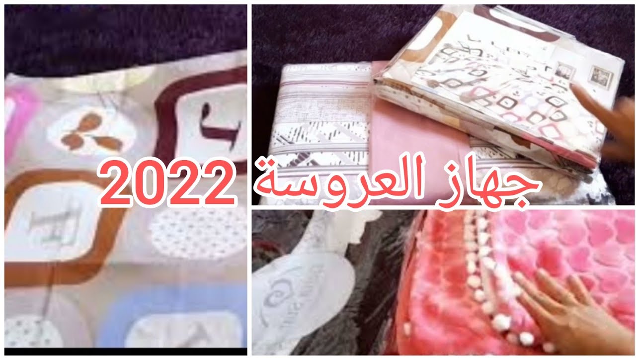 #جهاز_العروسة🌸 الفراش لي ديتو معايا في جهازي ليدرا ليكوفرولي زاورة كوات كوفاغتوغ شورة العروسة