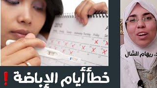 التركيز مع ايام التبويض لحدوث الحمل ? هل صحيح يعطل الحمل ? ؟. د. ريهام الشال