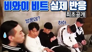 쇼미9 비와이는 사실 초조했었다?!ㅋㅋㅋㅋㅋ 윈윈 비트MR 첨듣는 멤버들 실제 반응