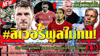 ข่าวลิเวอร์พูลล่าสุด 25 เม.ย. 67 ปิดดีล สลอต สัปดาห์นี้/ล่า ฆิเมเนซ แทน นูเญซ/VDD พร้อมร่วมงาน สลอต