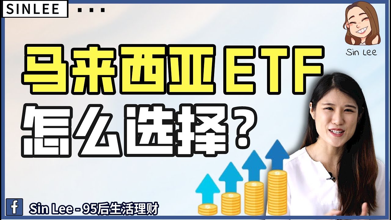 盘点马来西亚的ETF，买哪一个最好？