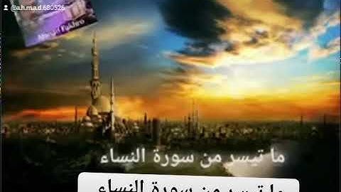 ما تيسر من سورة النساء بصوت القارىء احمد مرخان