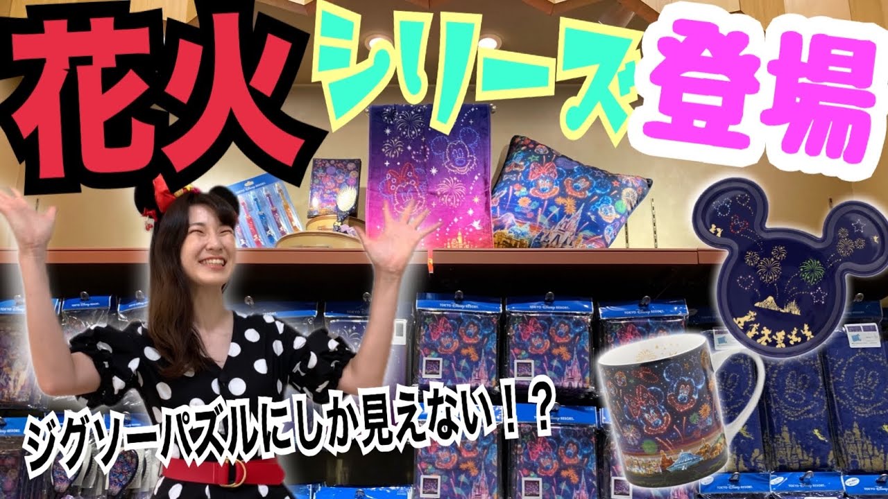 ジグソーパズル感がすごい】東京ディズニーリゾートの夜空を華やかに