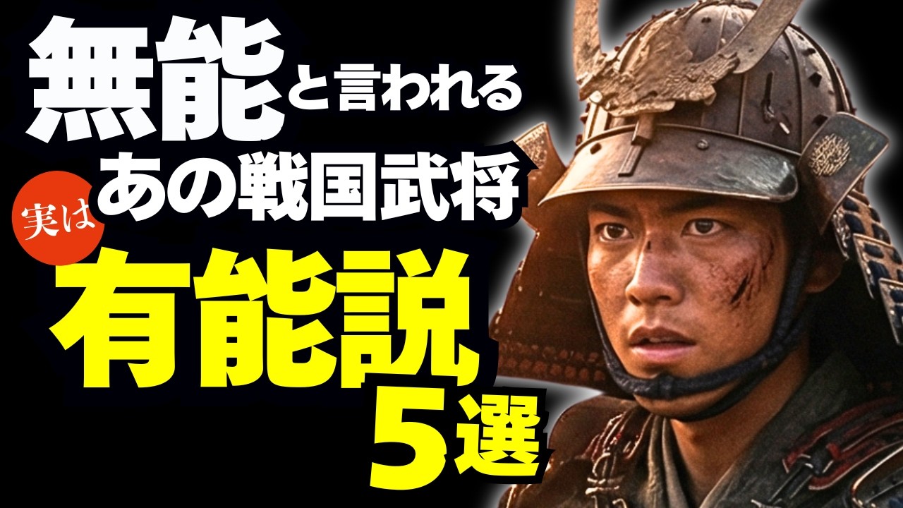 無能扱いされがちな武将実は有能だった説5選