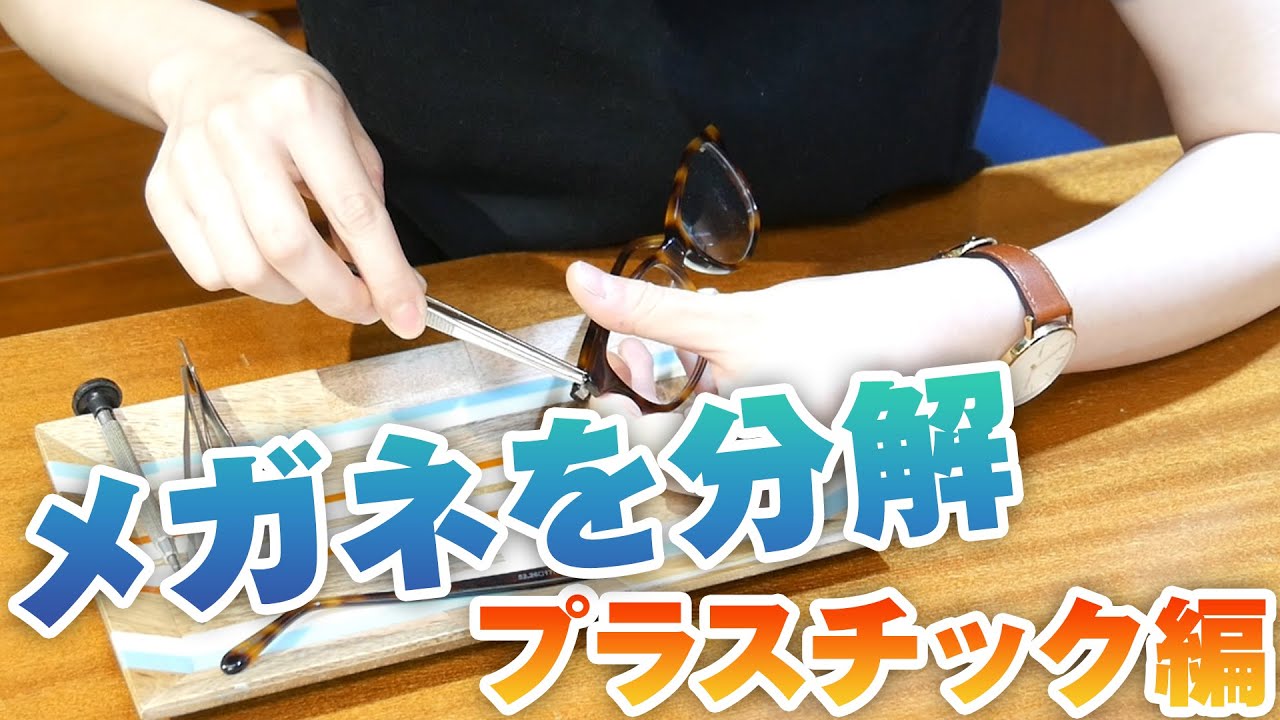 アルター　加藤恵　【眼鏡パーツ破損】 192 メガネを分解！【プラスチック編】 - YouTube