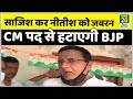 NDA पर बरसे Randeep Surjewala कहा- Nitish को गद्दी से हटाने के लिए BJP कर रही है साजिश