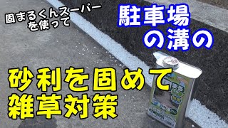 駐車場の溝の砂利を固めて雑草対策！固まるくんスーパーを使ってみた！「カツ★ガレーヂGARDEN012」【雑草対策・固まるくんスーパー】