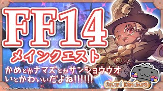 【🦐 FF14 / 紅蓮編🦀 】大草原不可避！！！ ( ˊ̱˂˃ˋ̱ )【 FINAL FANTASY XIV 】 Vtuber 初心者