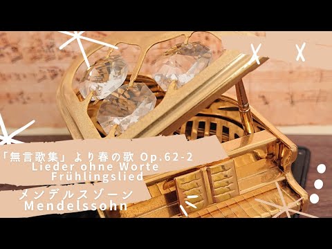 【無言歌集 第5巻「春の歌」メンデルスゾーン】Op.62-6 U 161 Mendelssohn  Lieder ohne Worte Heft 5 "Frühlingslied" Piano …