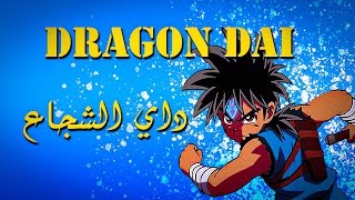 موسيقى داي الشجاع Dragon Dai No Daib by Bm